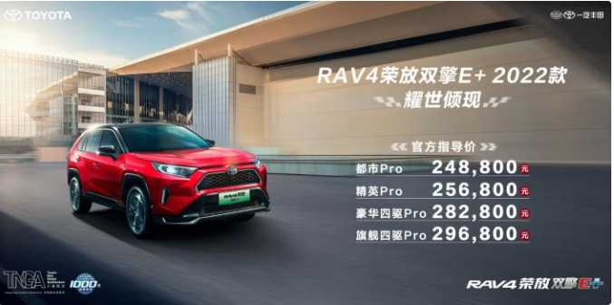 高能进阶丨一汽丰田RAV4荣放双擎E+ 2022款上市