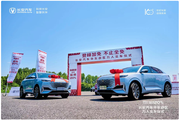 登峰加免 不止全免—长安汽车华东战区万人交车完美落幕