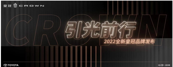 焕新再出发，一汽丰田2022全新皇冠品牌发布