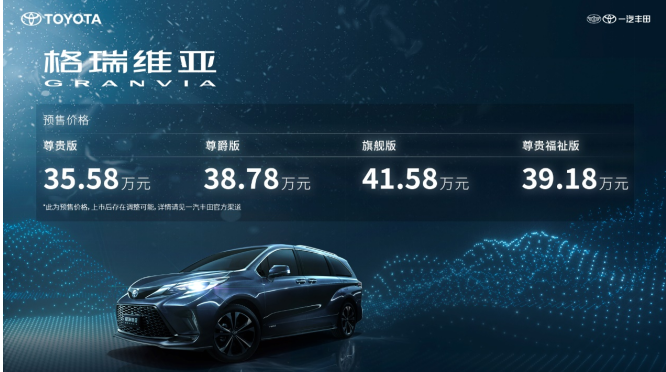35.58万元起，一汽丰田格瑞维亚正式预售，开启MPV旗舰新时代
