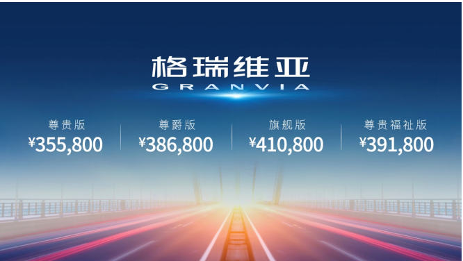 一汽丰田格瑞维亚正式上市，售价35.58万元起