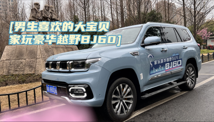 男生喜欢的大宝贝·家玩豪华越野BJ60