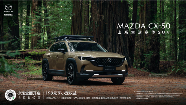新时代SUV的“六好生”长安马自达MAZDA CX-50正式下线
