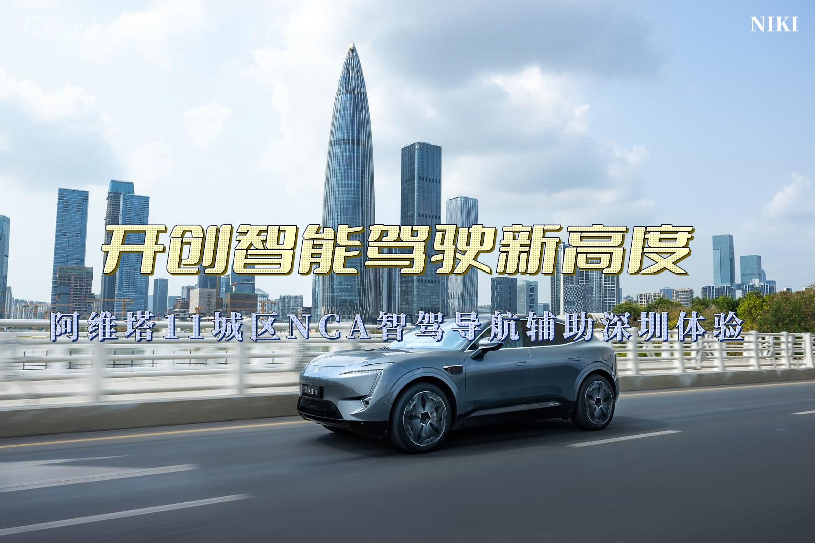 开创智能驾驶新高度 阿维塔11城区NCA智驾导航辅助深圳体验