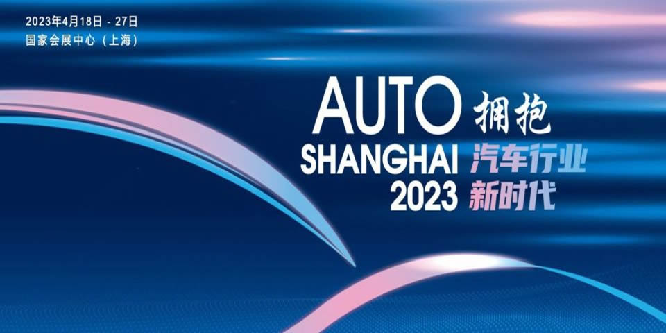 2023上海车展来了，180秒！穿越回顾历届上海车展