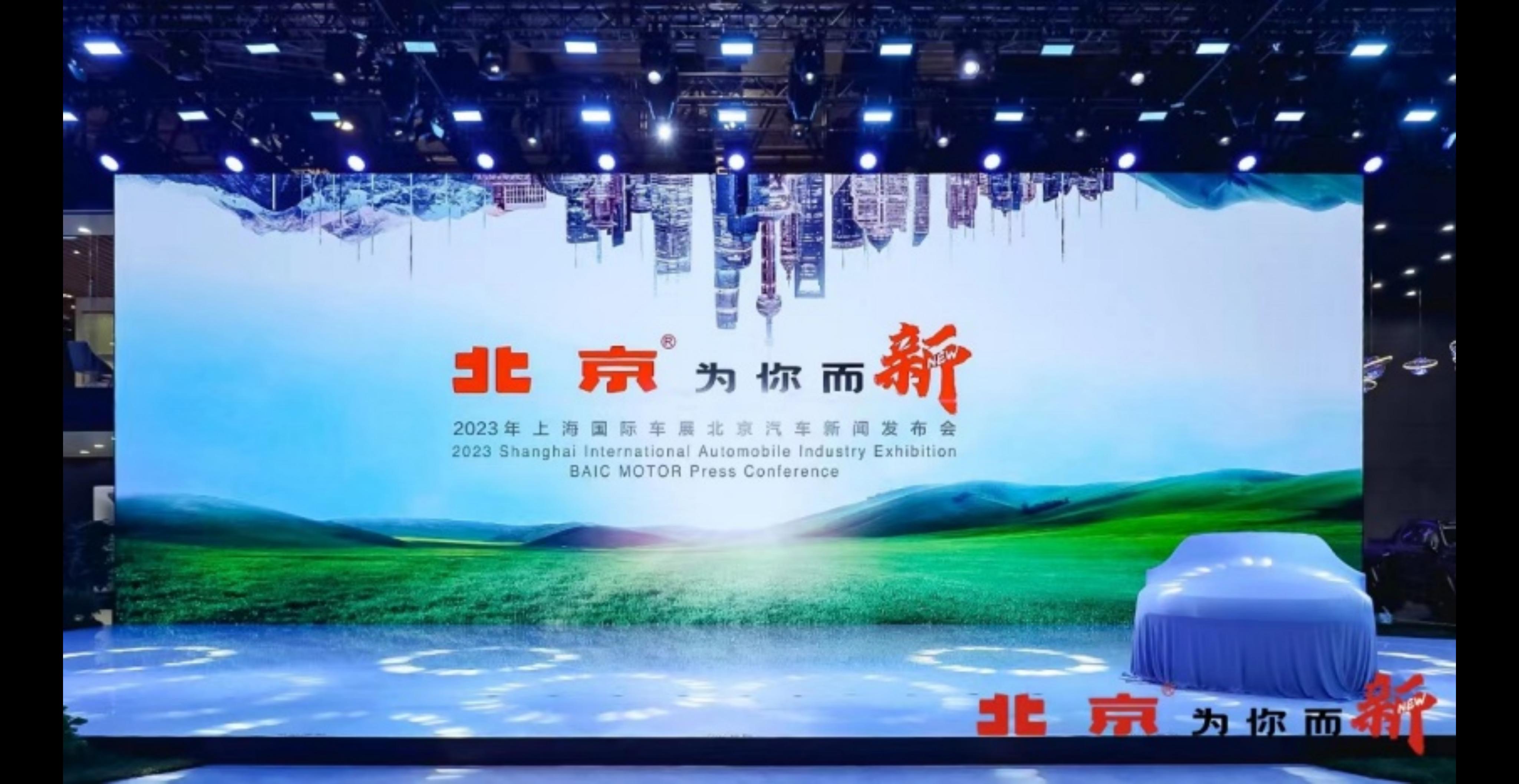 为你而新，“京”彩连连，2023上海车展的“北京”展台不容错过