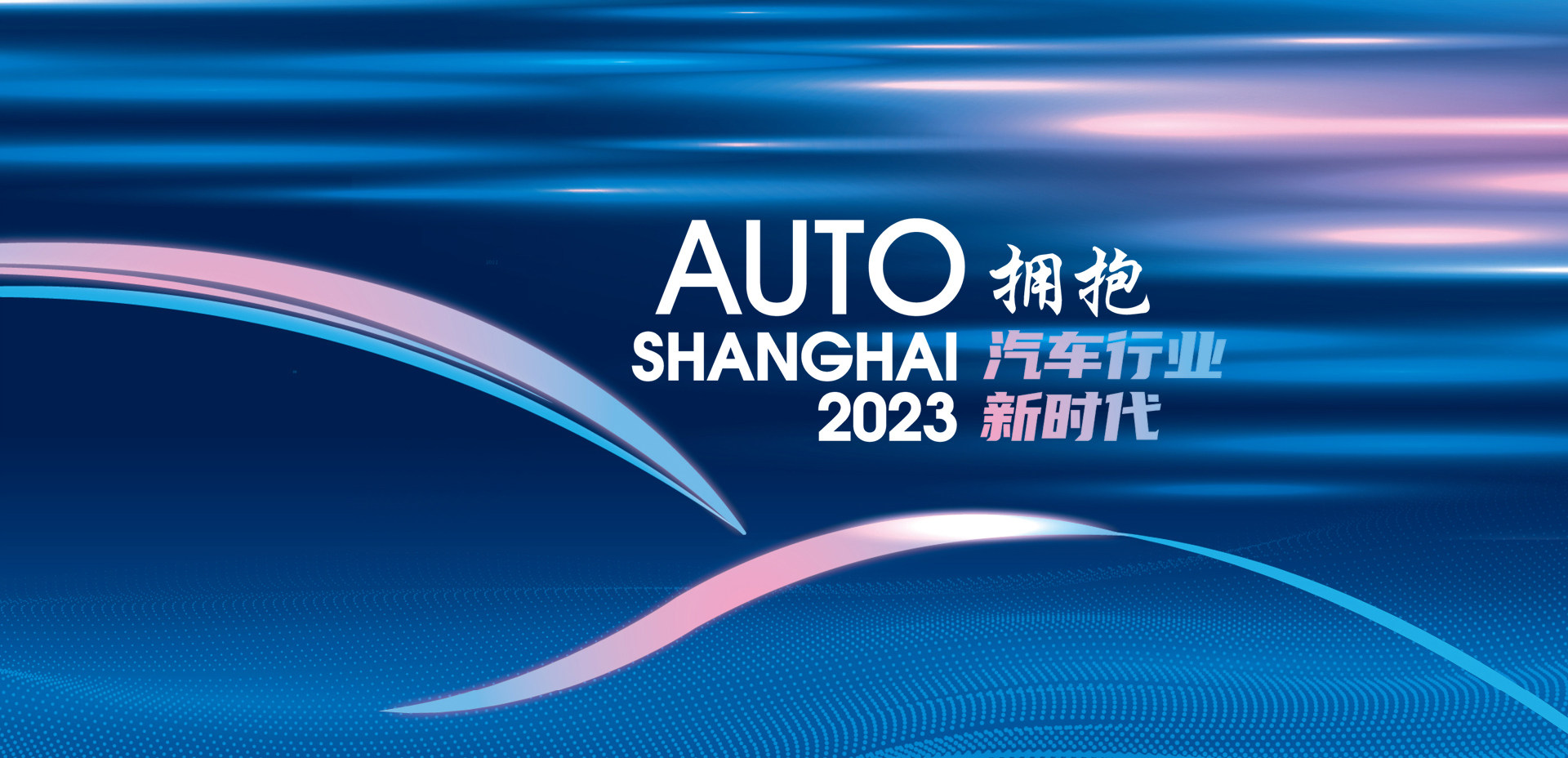 2023上海车展：激情拥抱汽车业新时代