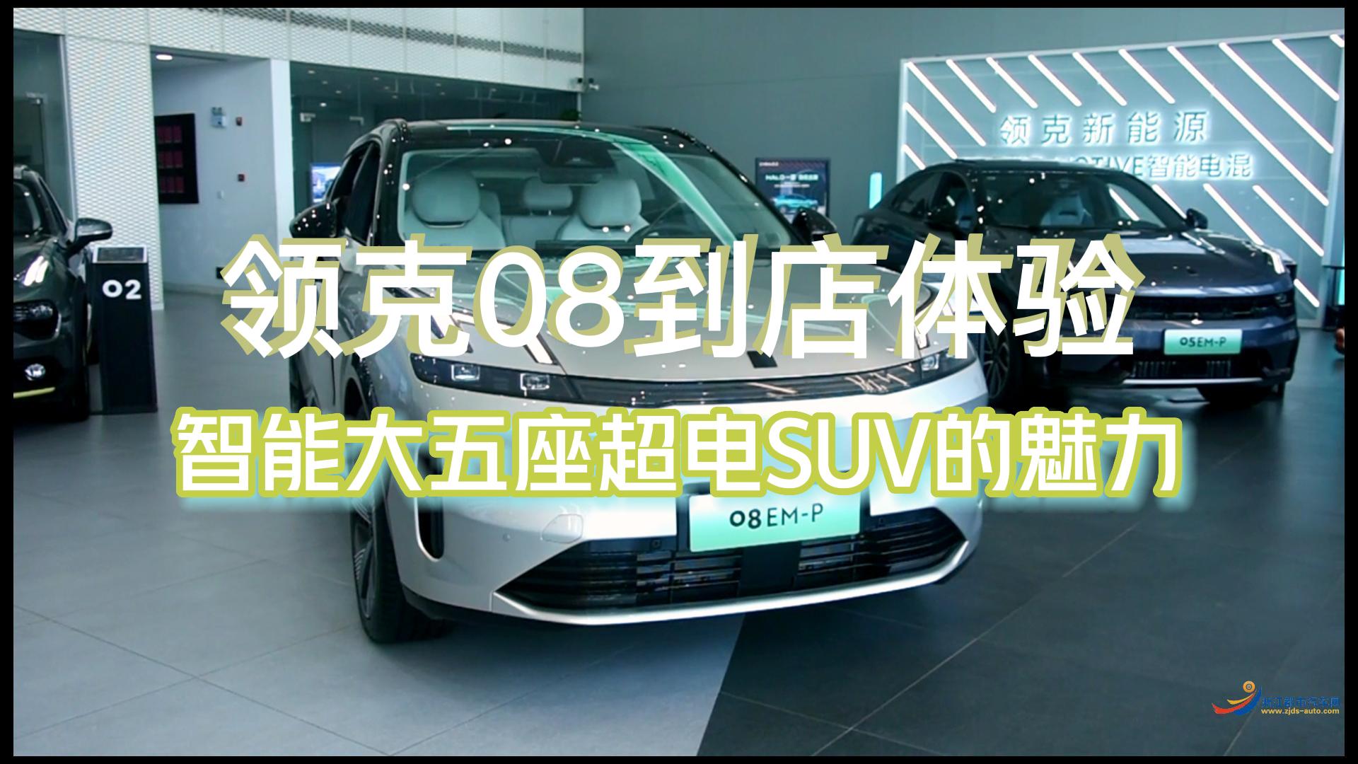 领克08到店体验 智能大五座超电SUV的魅力