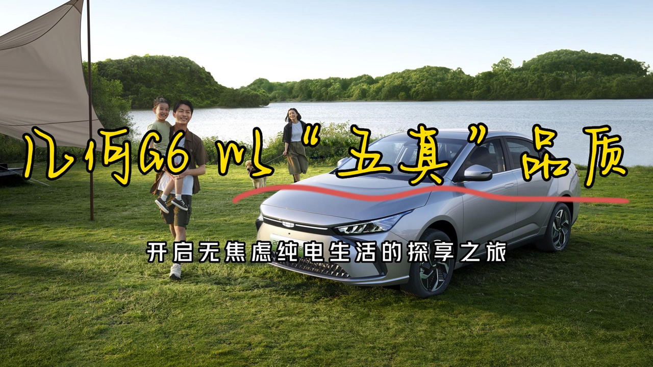 几何G6 以“五真”品质，开启无焦虑纯电生活的探享之旅