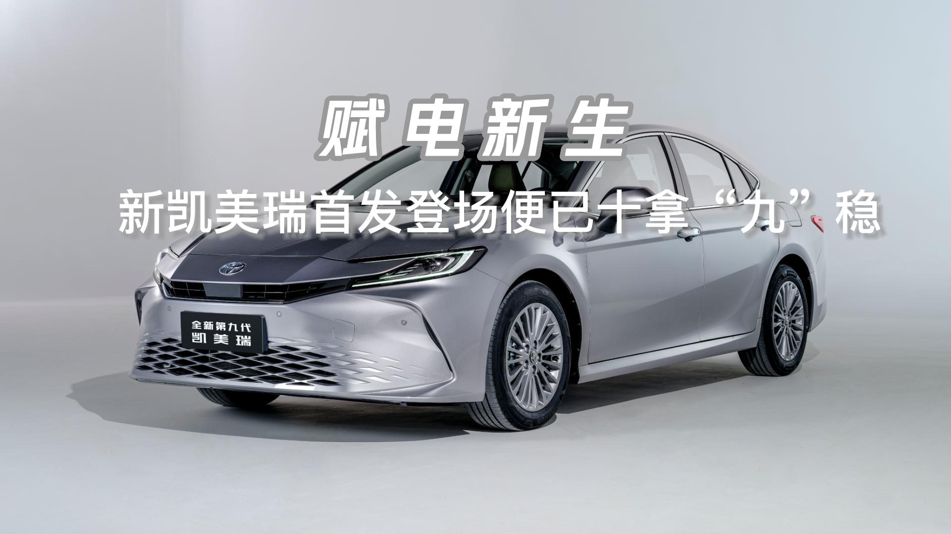 赋电新生，广州车展新凯美瑞首发登场便已十拿“九”稳
