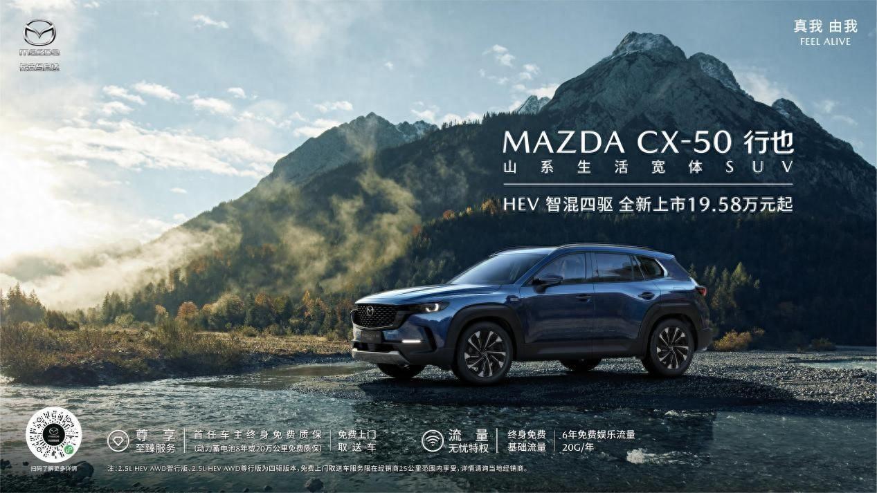 搭载四驱系统 长安马自达MAZDA CX-50行也HEV正式上市