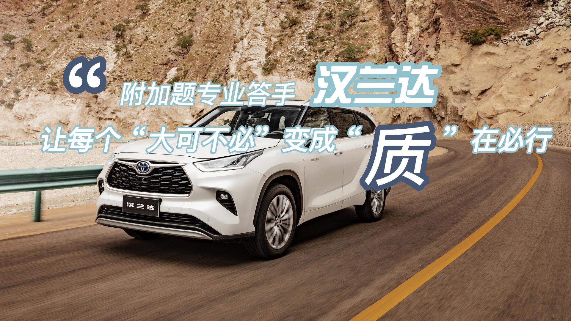 “附加题专业答手”汉兰达 让每个“大可不必”变成“质”在必行