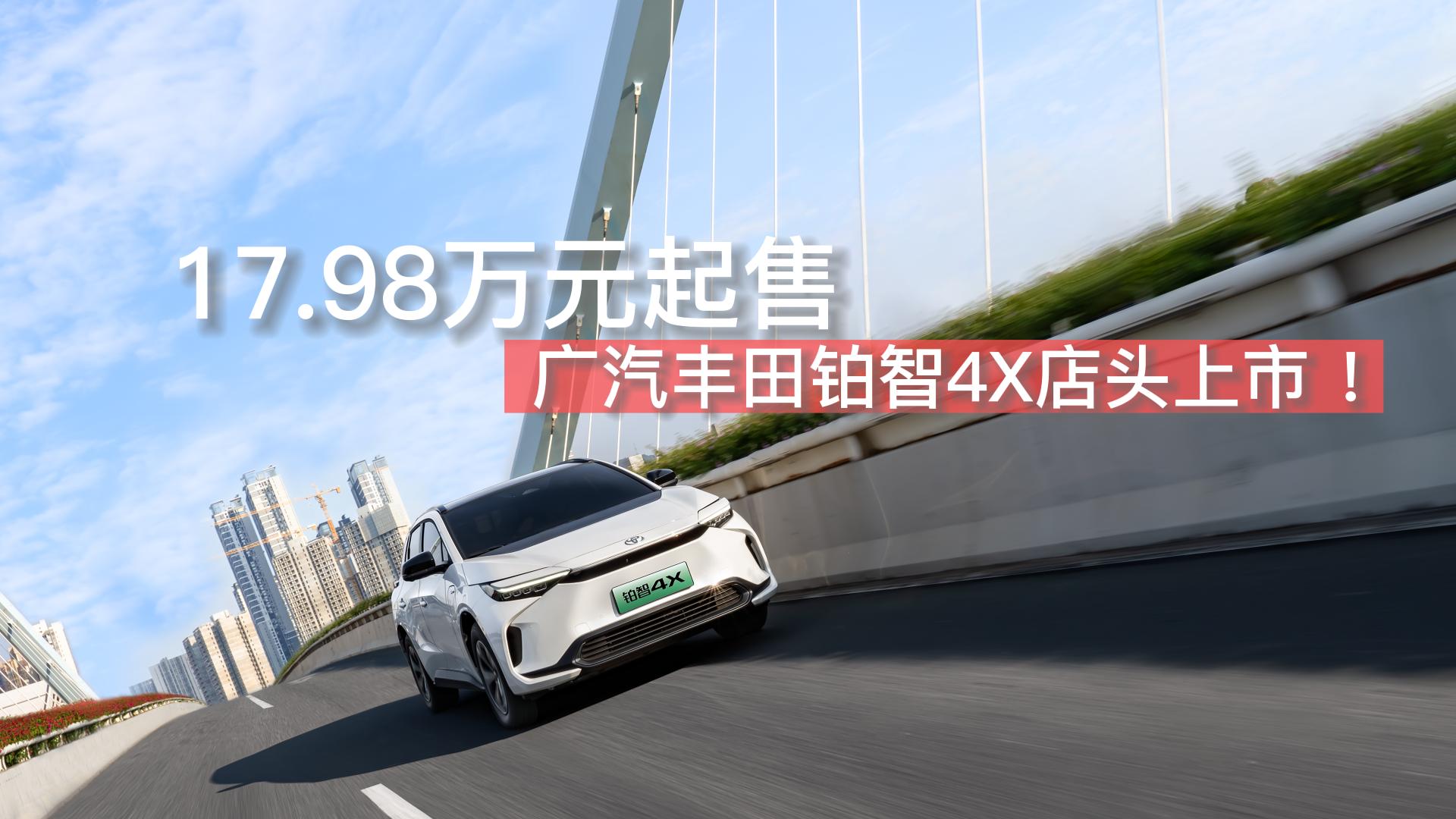 615km超长续航+全系标配准L3智能驾驶，广汽丰田铂智4X店头上市！