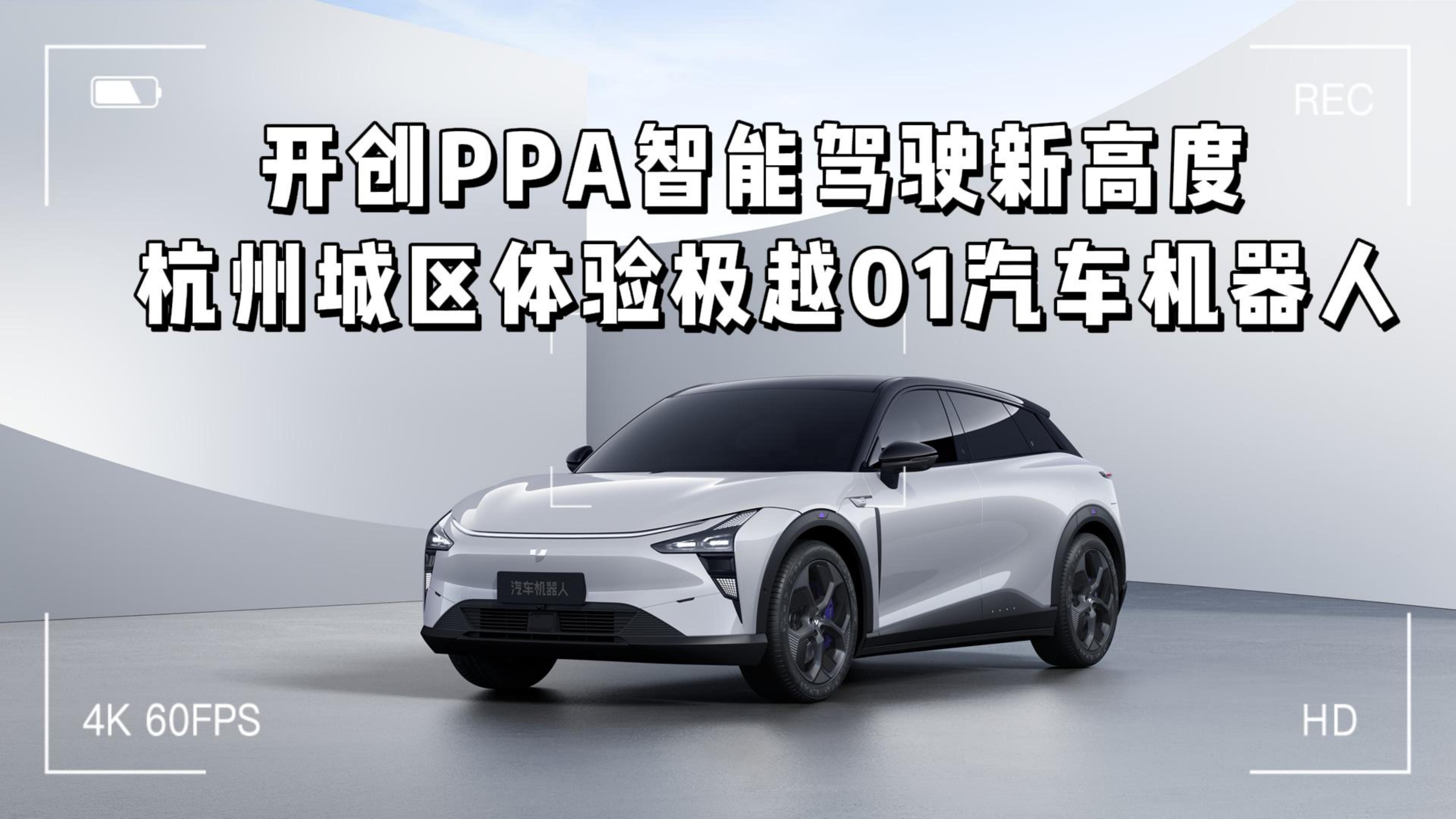 开创PPA智能驾驶新高度  杭州城区体验极越01汽车机器人
