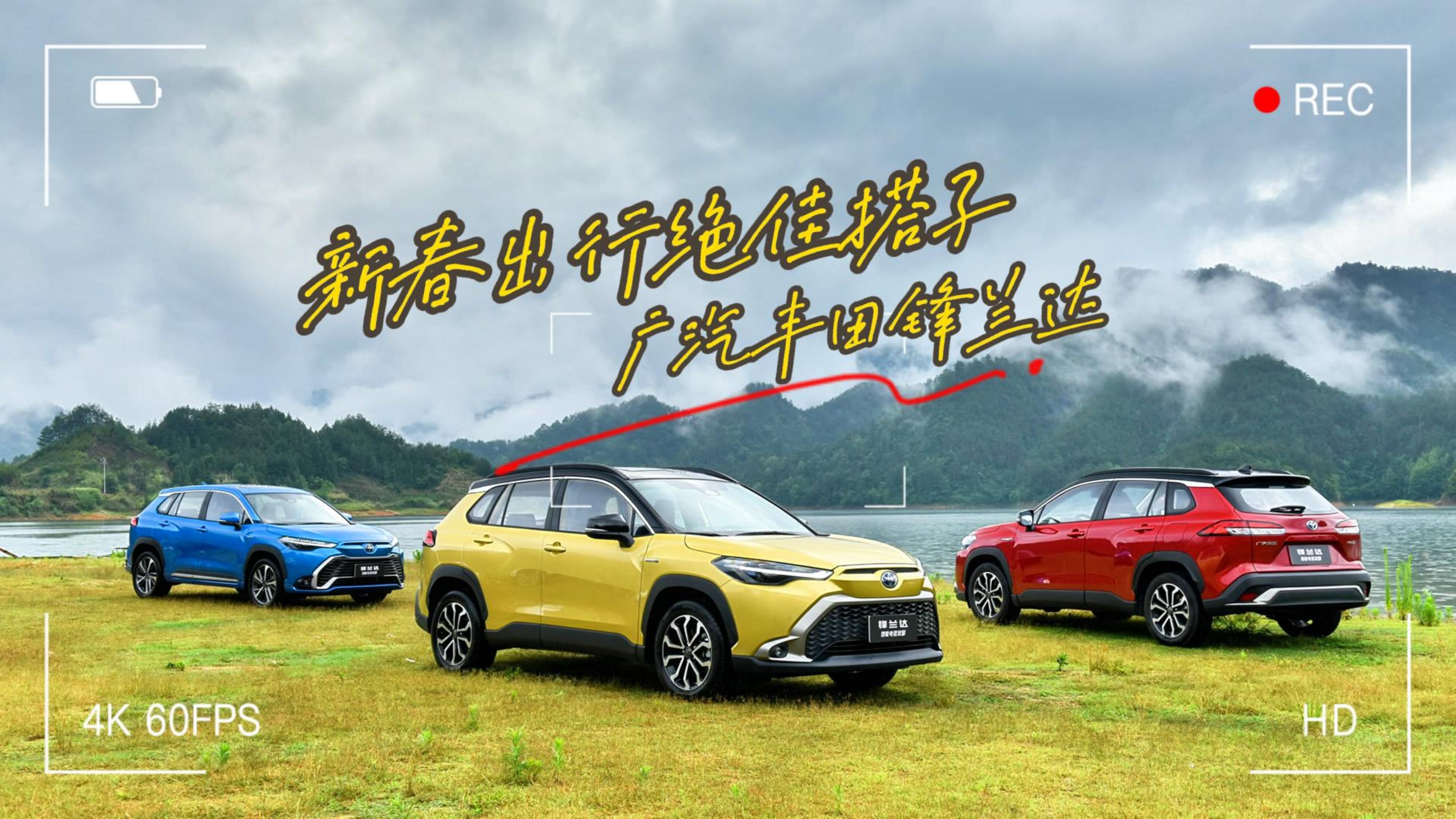 被纳入年轻人“购物车”，锋兰达是新春出行绝佳搭子