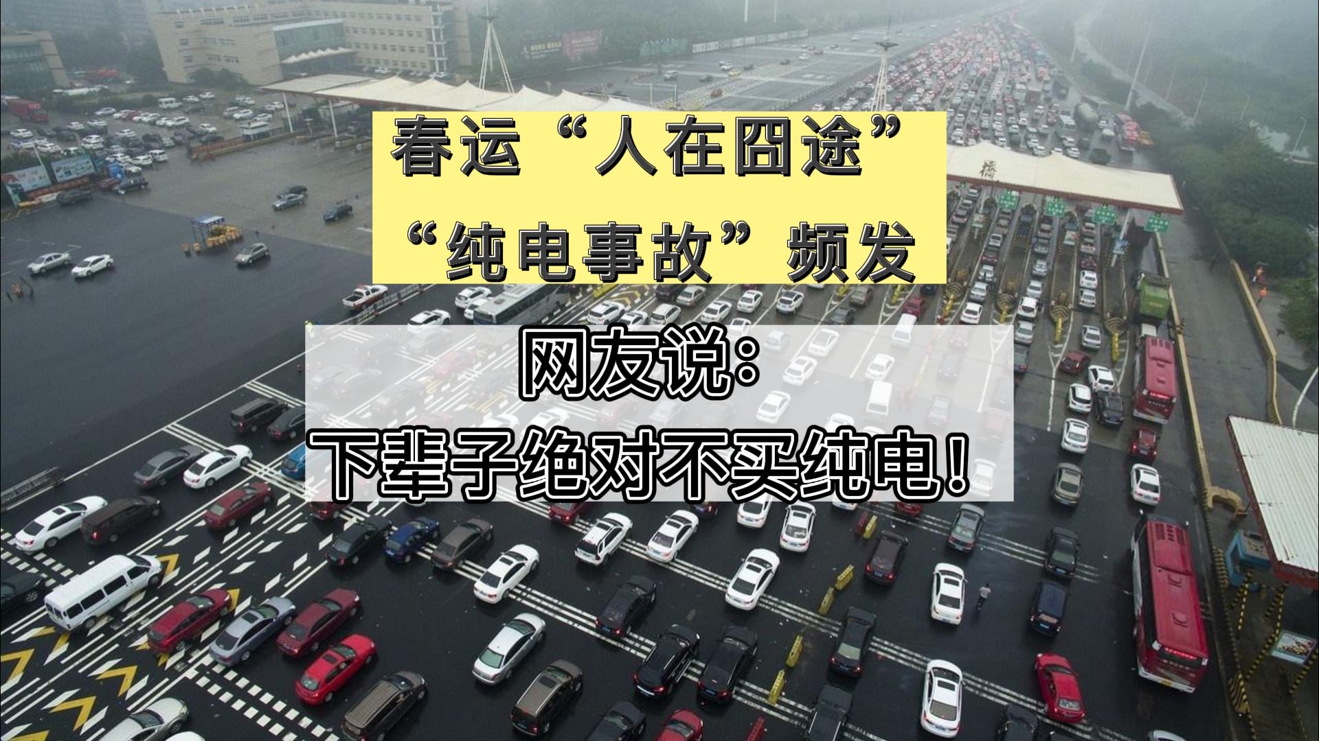 春运“人在囧途”上演，“纯电事故”频发 