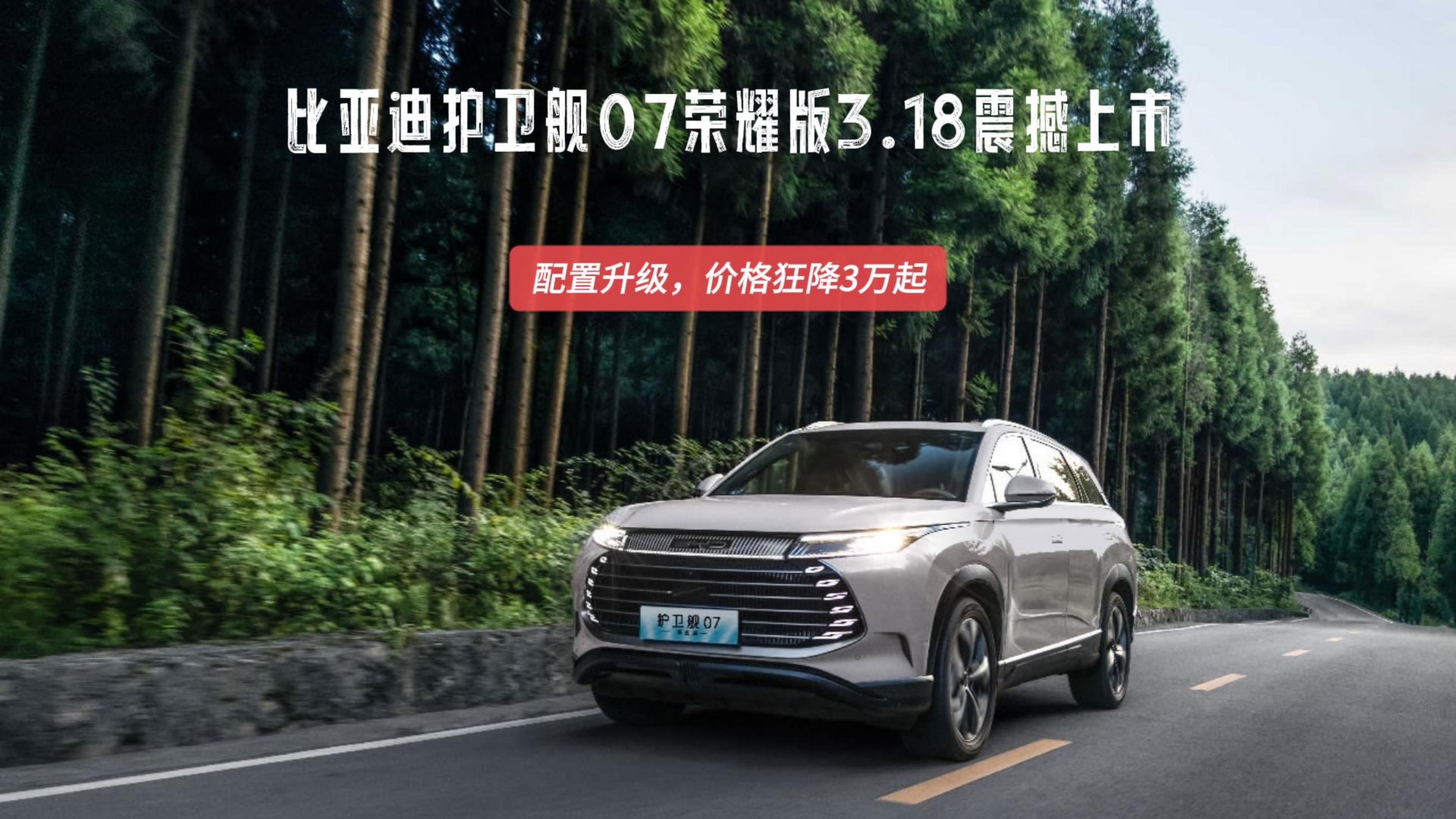 比亚迪护卫舰07荣耀版3.18震撼上市，配置升级，价格狂降3万起！
