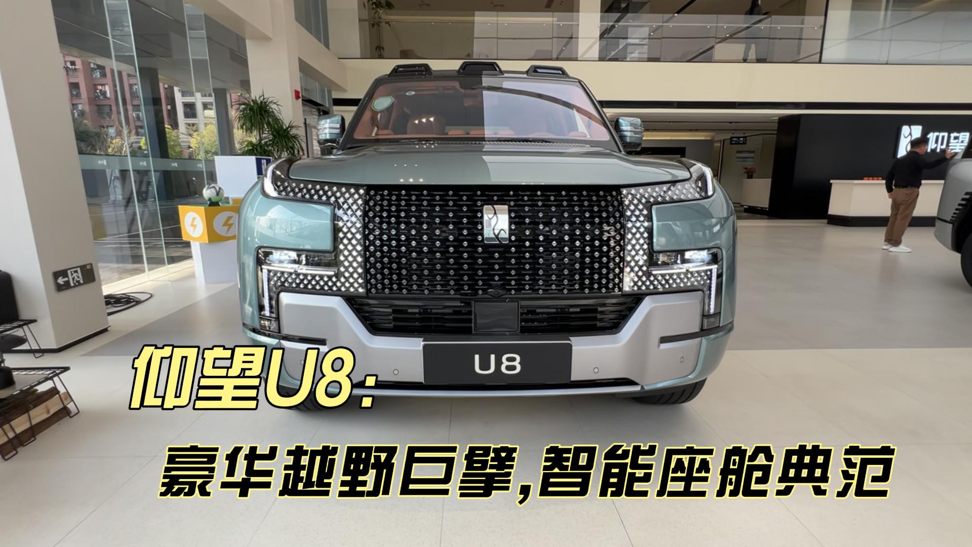 仰望U8：豪华越野巨擘，智能座舱典范
