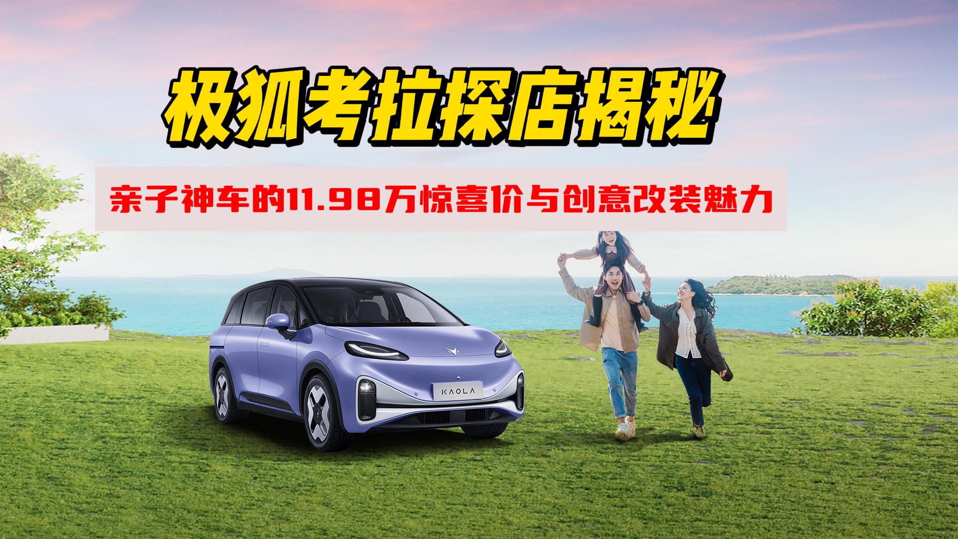 极狐考拉探店揭秘：亲子神车的11.98万惊喜价与创意改装魅力