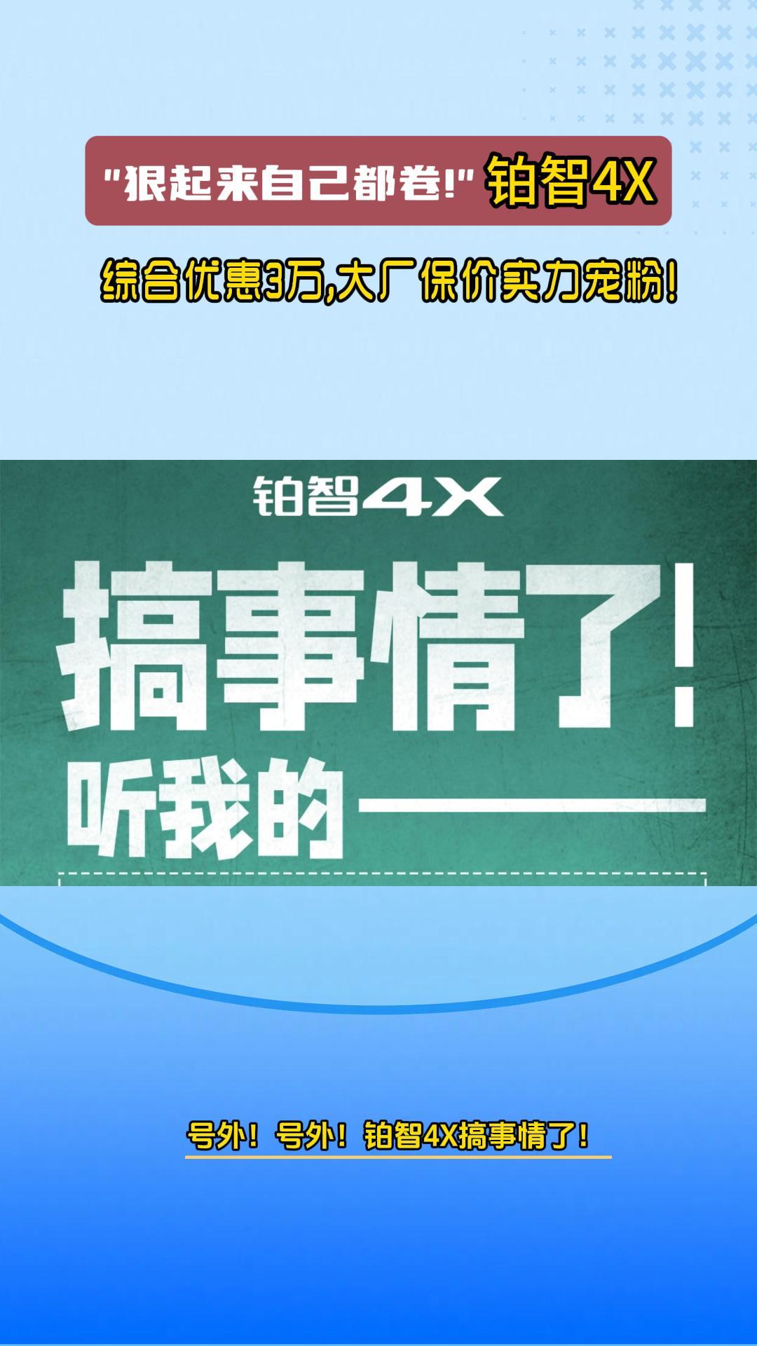 狠起来自己都卷！铂智4X综合优惠3万，大厂保价实力宠粉！