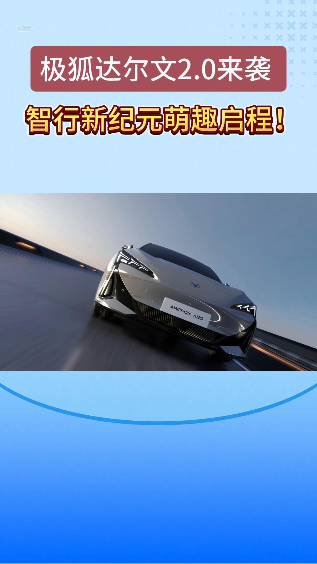 极狐达尔文2.0来袭，智行新纪元萌趣启程！