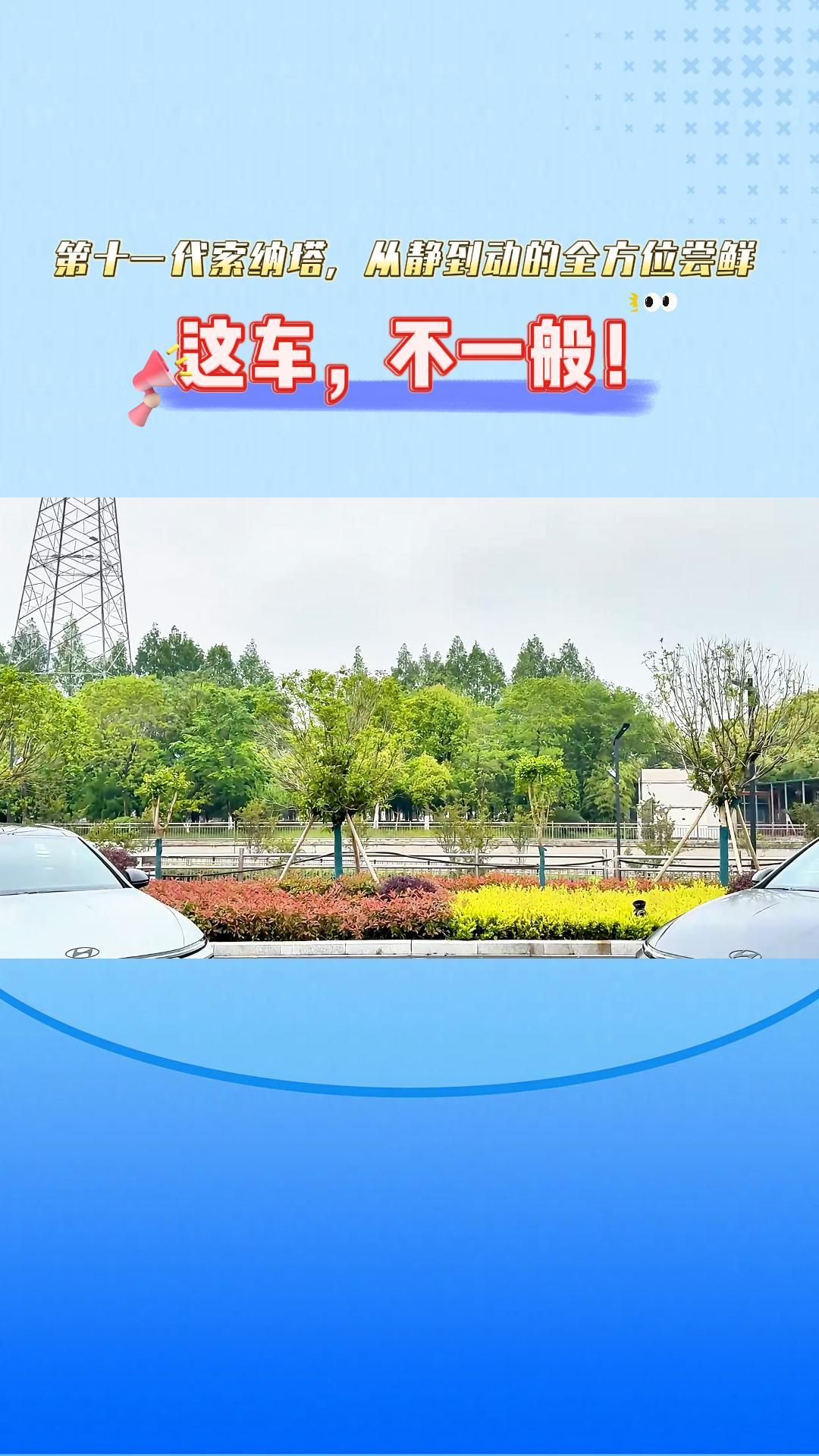 第十一代索纳塔,从静到动的全方位尝鲜：这车，不一般！