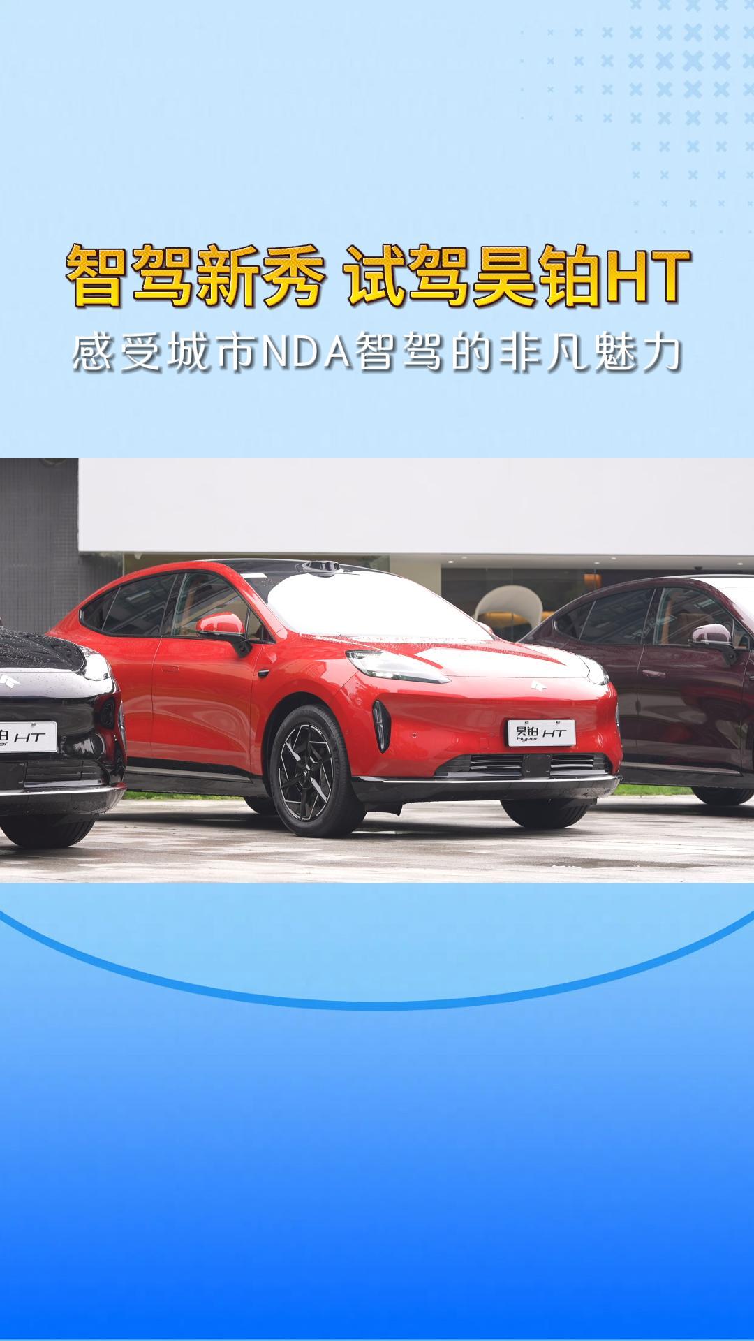 智驾新秀 试驾昊铂HT2024款 感受城市NDA智驾的非凡魅力