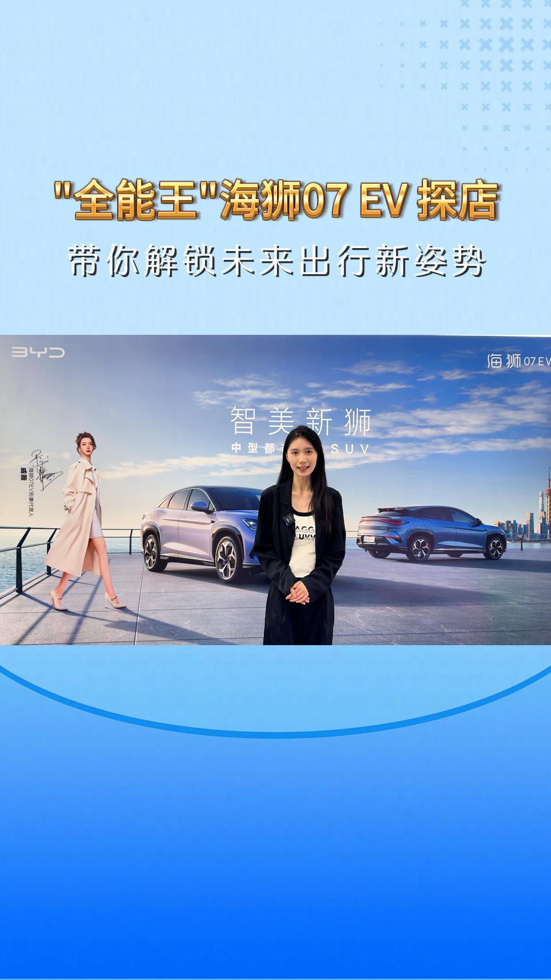 "全能王"海狮07 EV 探店 带你解锁未来出行新姿势！