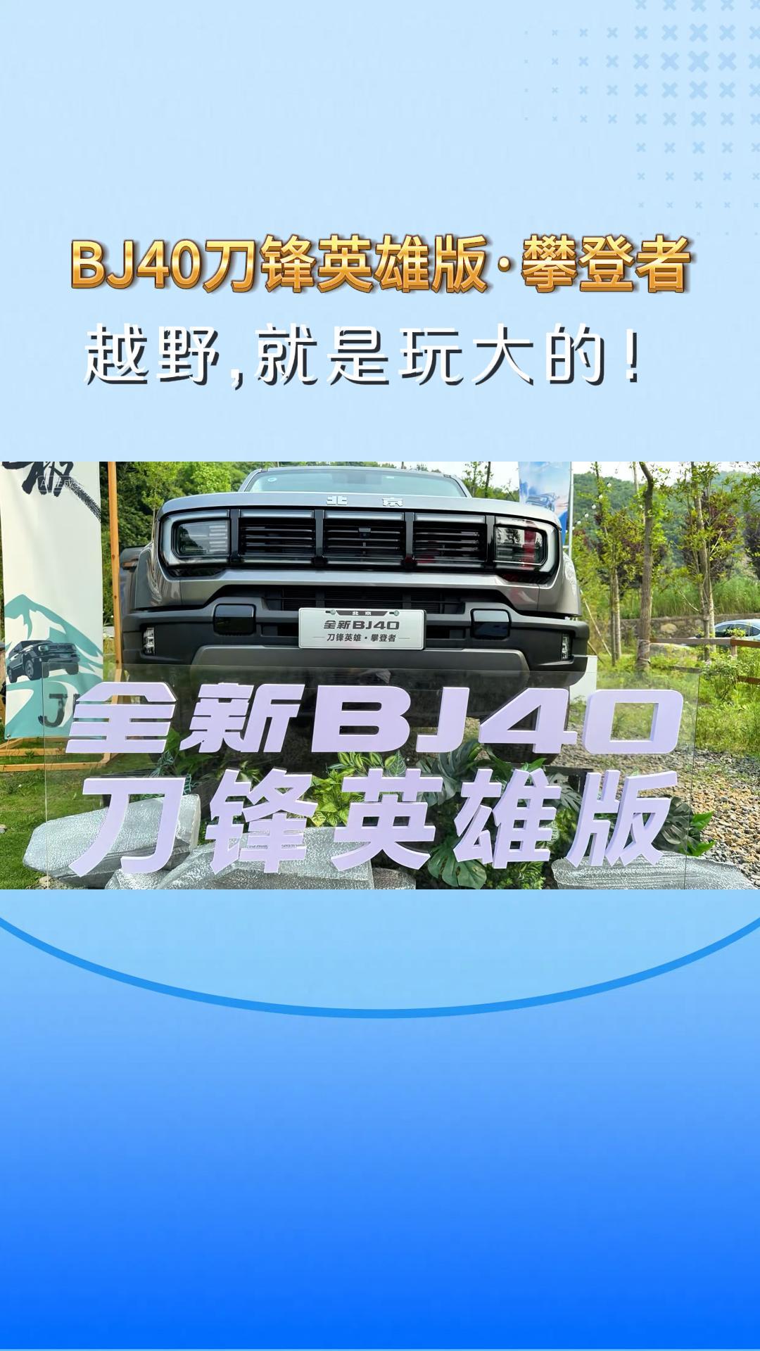 硬派逆袭！全新BJ40刀锋英雄版试驾体验：越野新王者诞生？