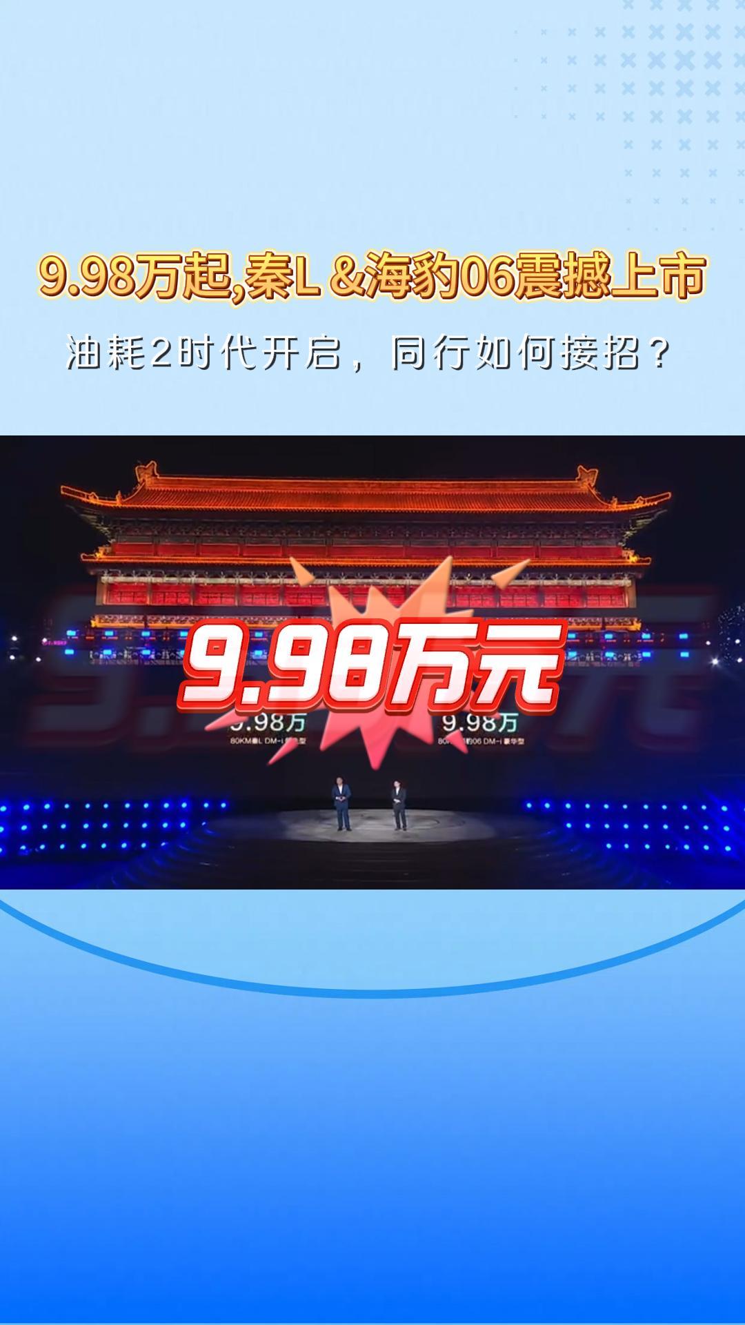 9.98万起，秦L DM-i和海豹06 DM-i双车齐发震撼上市，油耗2时代开启，同行如何接招？