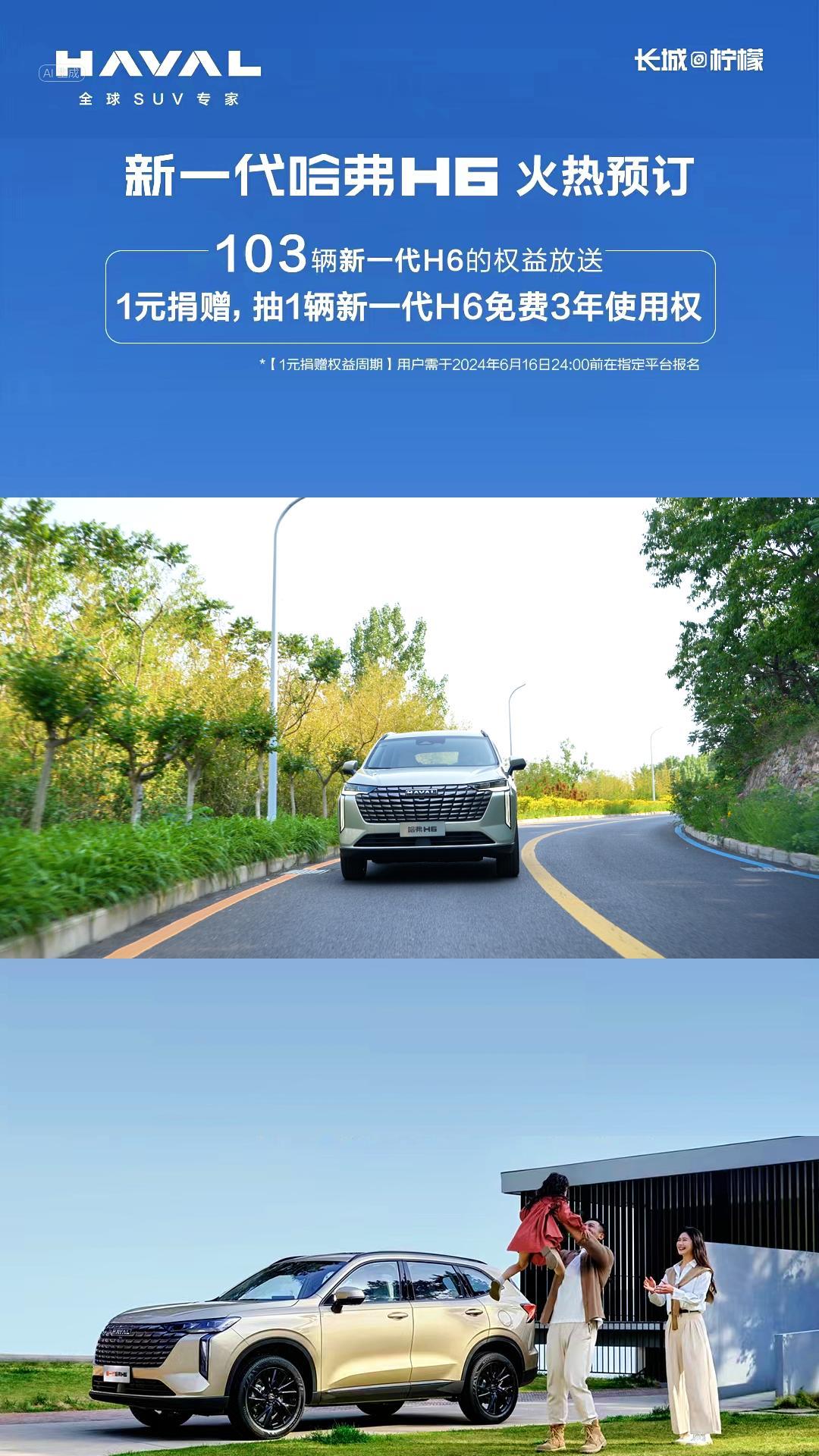 震撼首发！99元预订新一代哈弗H6，六重豪礼等你来拿
