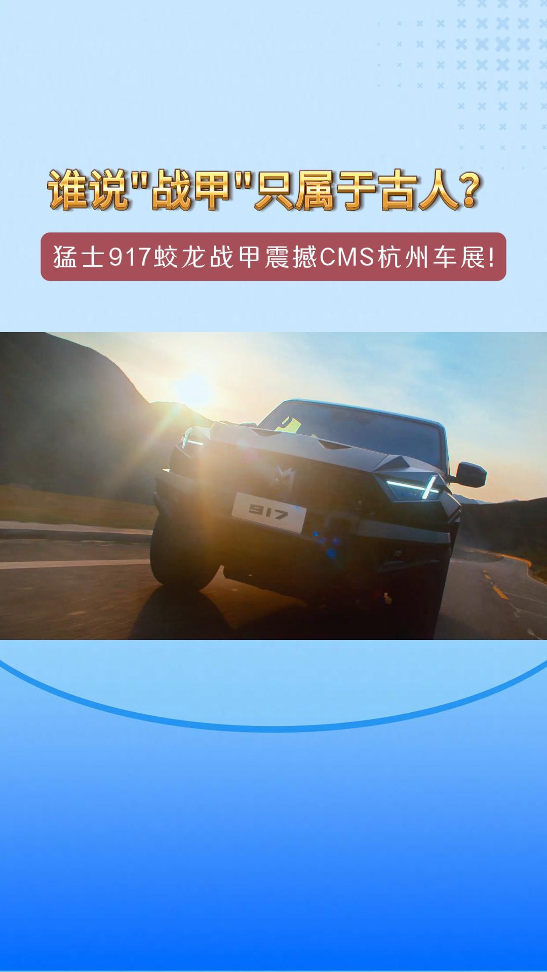 谁说“战甲”只属于古人？猛士917蛟龙战甲震撼CMS杭州车展