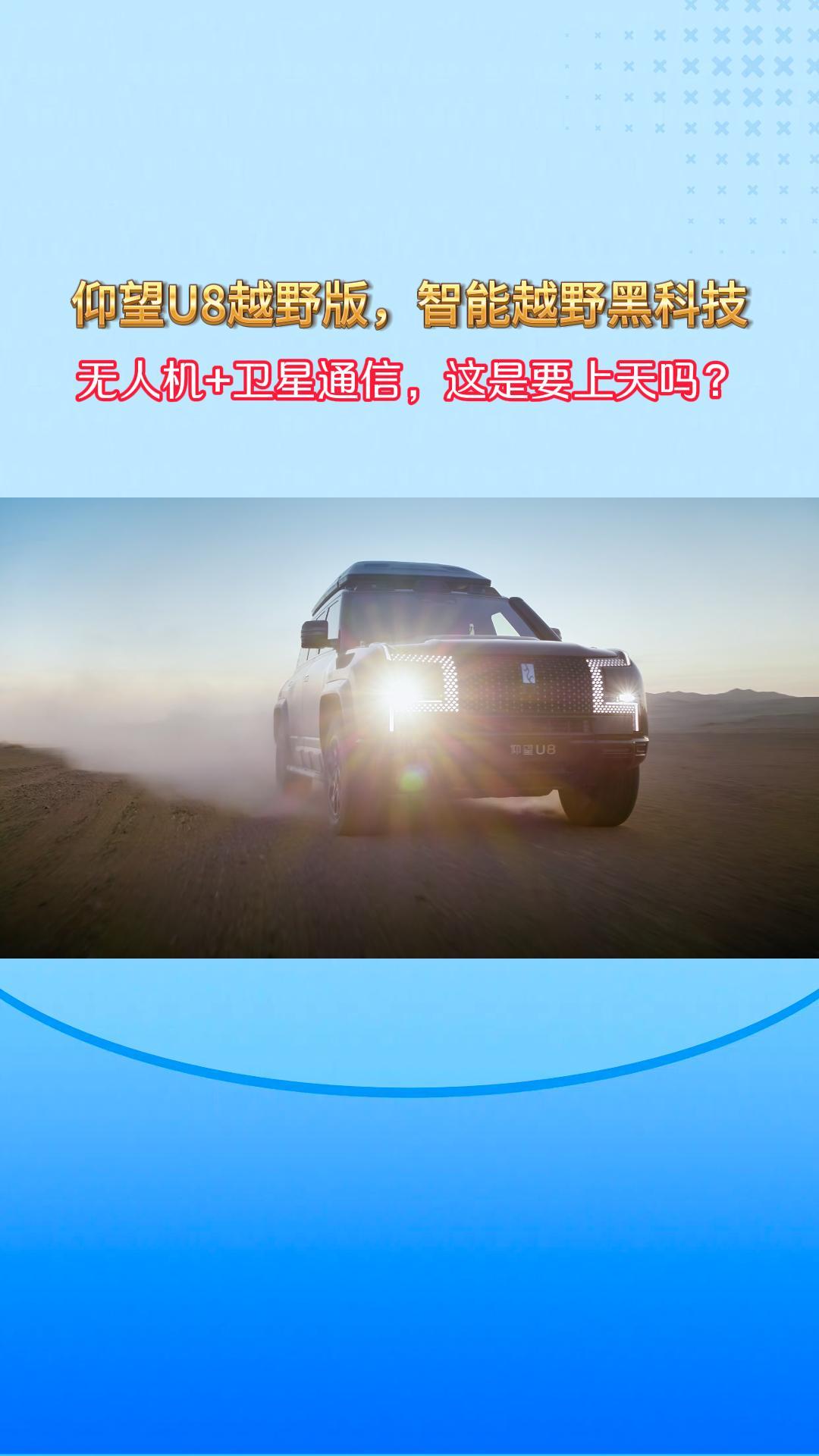 仰望U8越野版，智能越野黑科技 无人机+卫星通信，这是要上天吗？