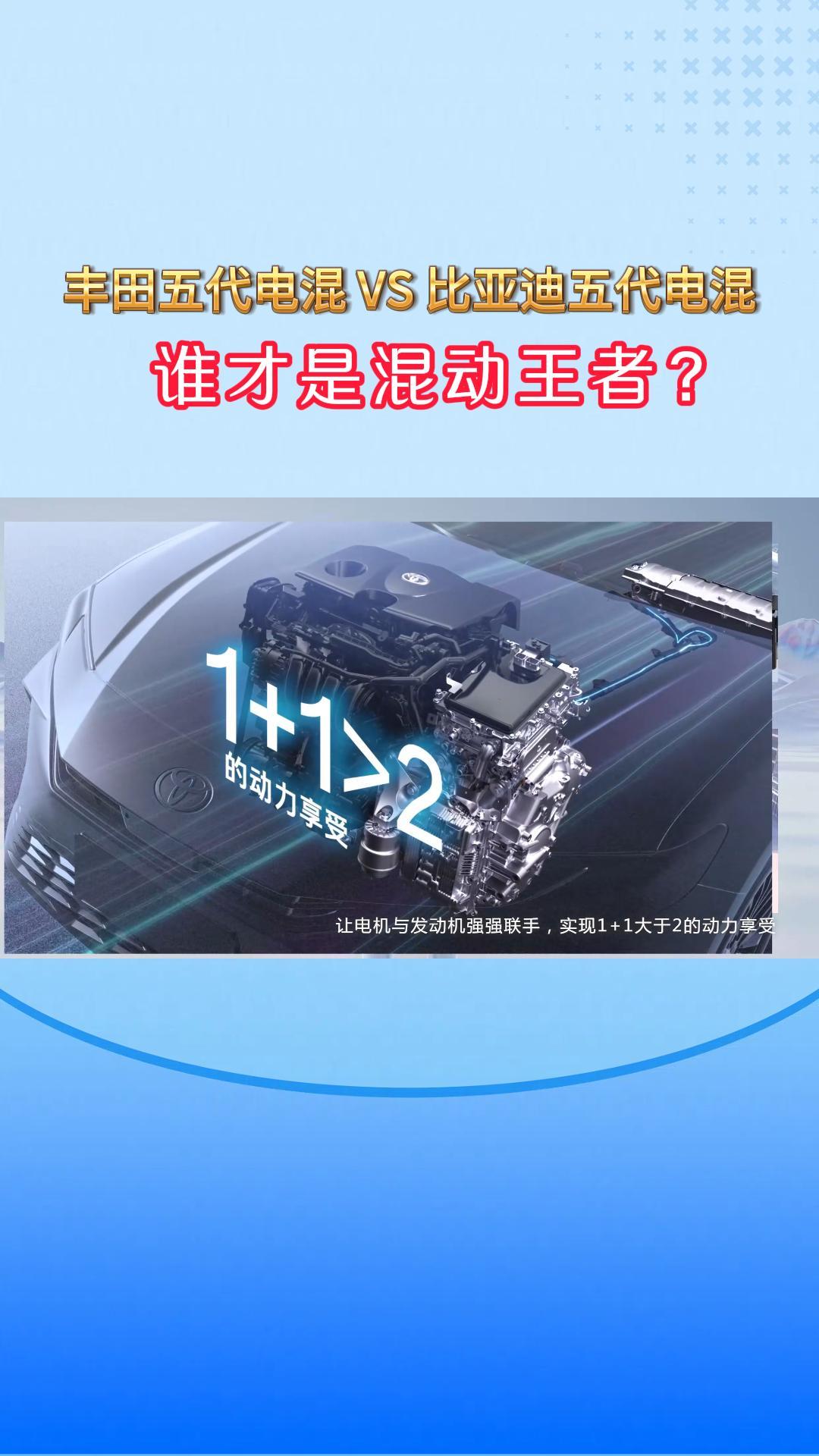 丰田五代电混VS比亚迪五代电混，谁才是混动王者？
