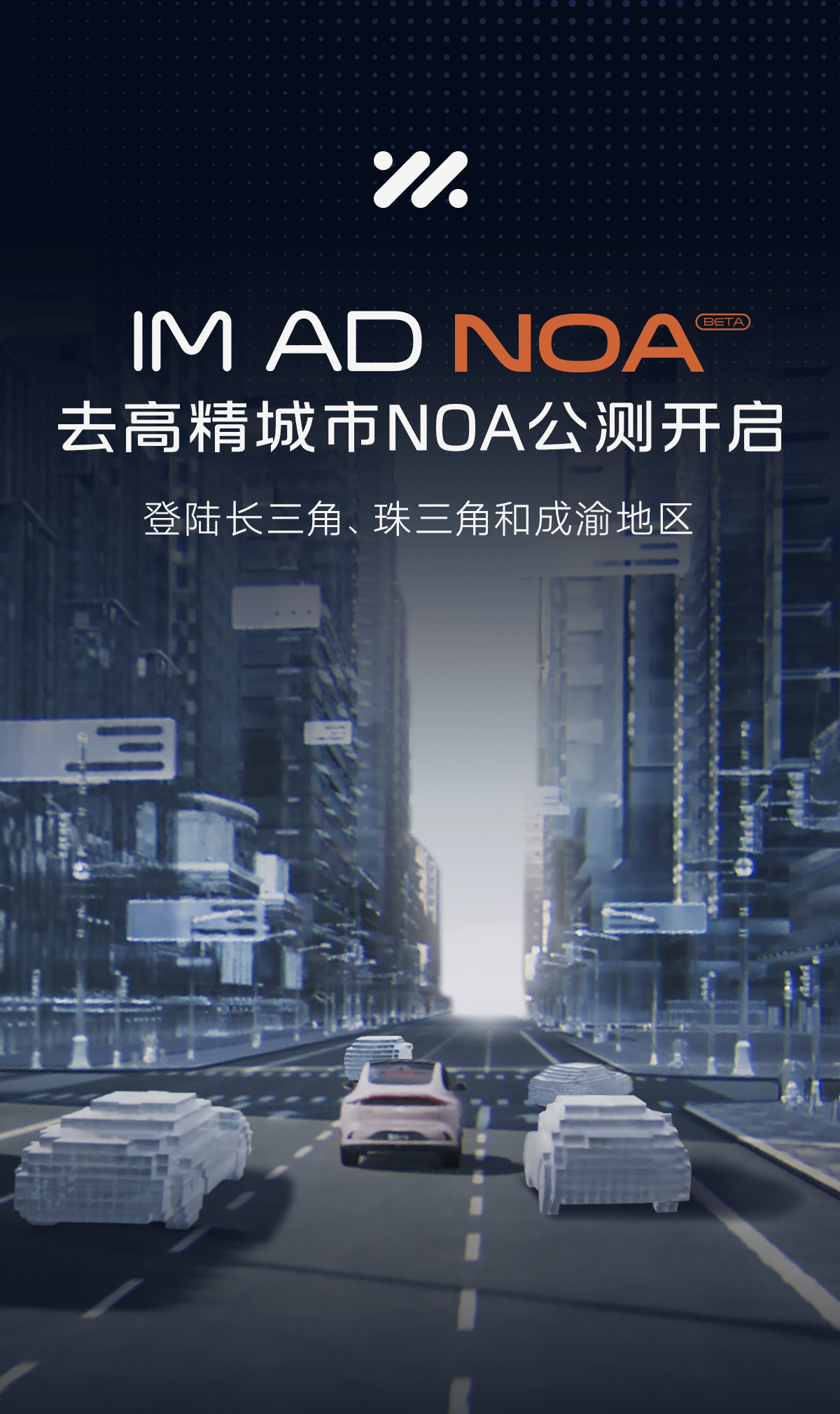 智己IM AD"去高精地图城市NOA"新增58城公测 年内全国"开箱即用"