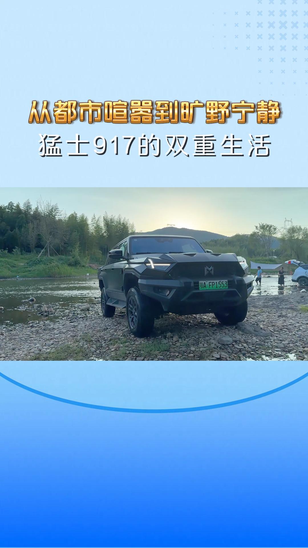 从都市喧嚣到旷野宁静：猛士917的双重生活