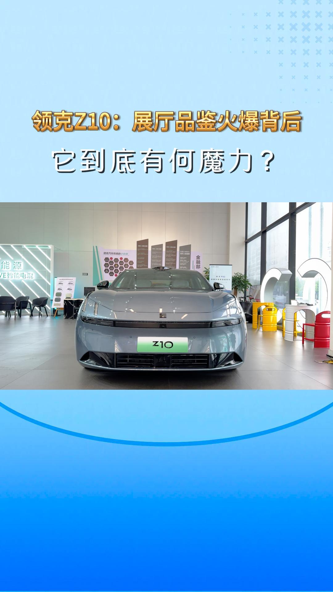 领克Z10:展厅品鉴火爆背后，它到底有何魔力?