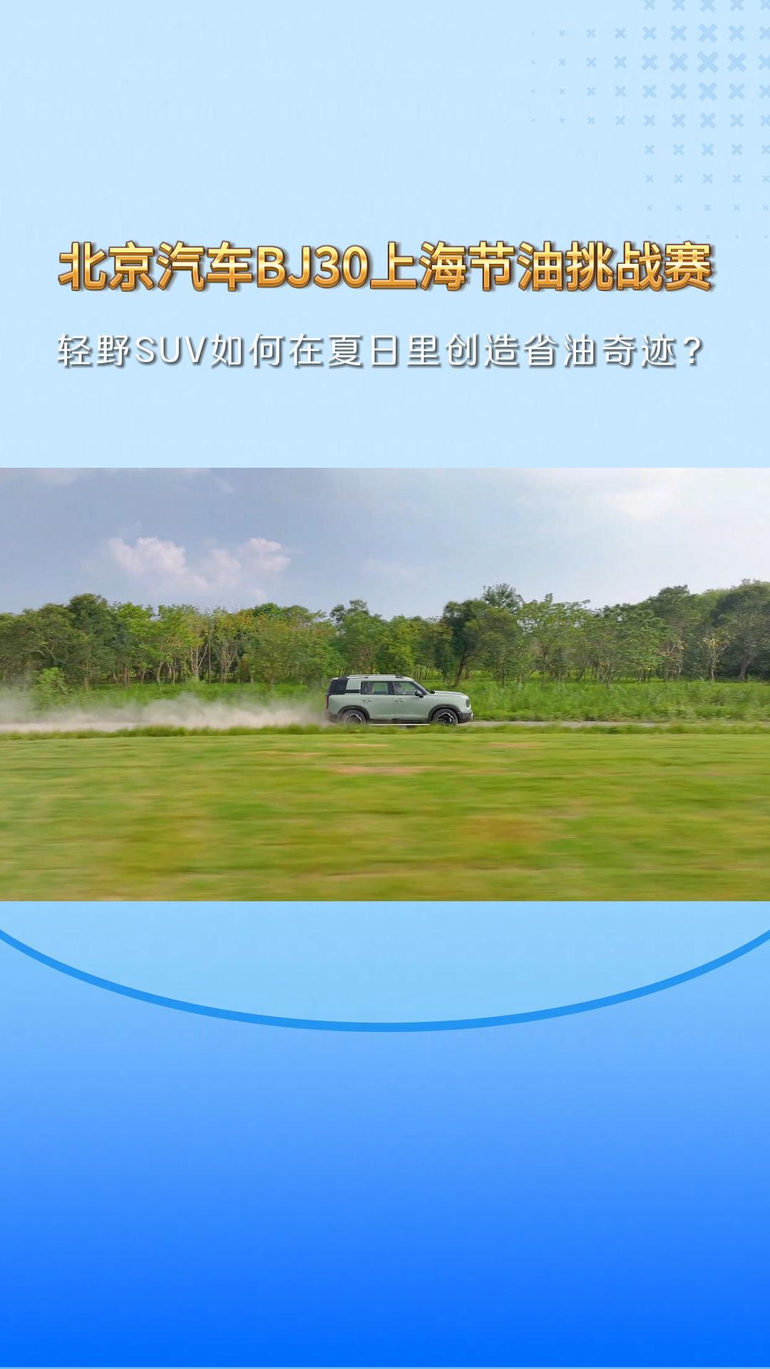 黑神话：北京汽车BJ30上海节油挑战—轻野SUV如何在夏日里创造省油奇迹？