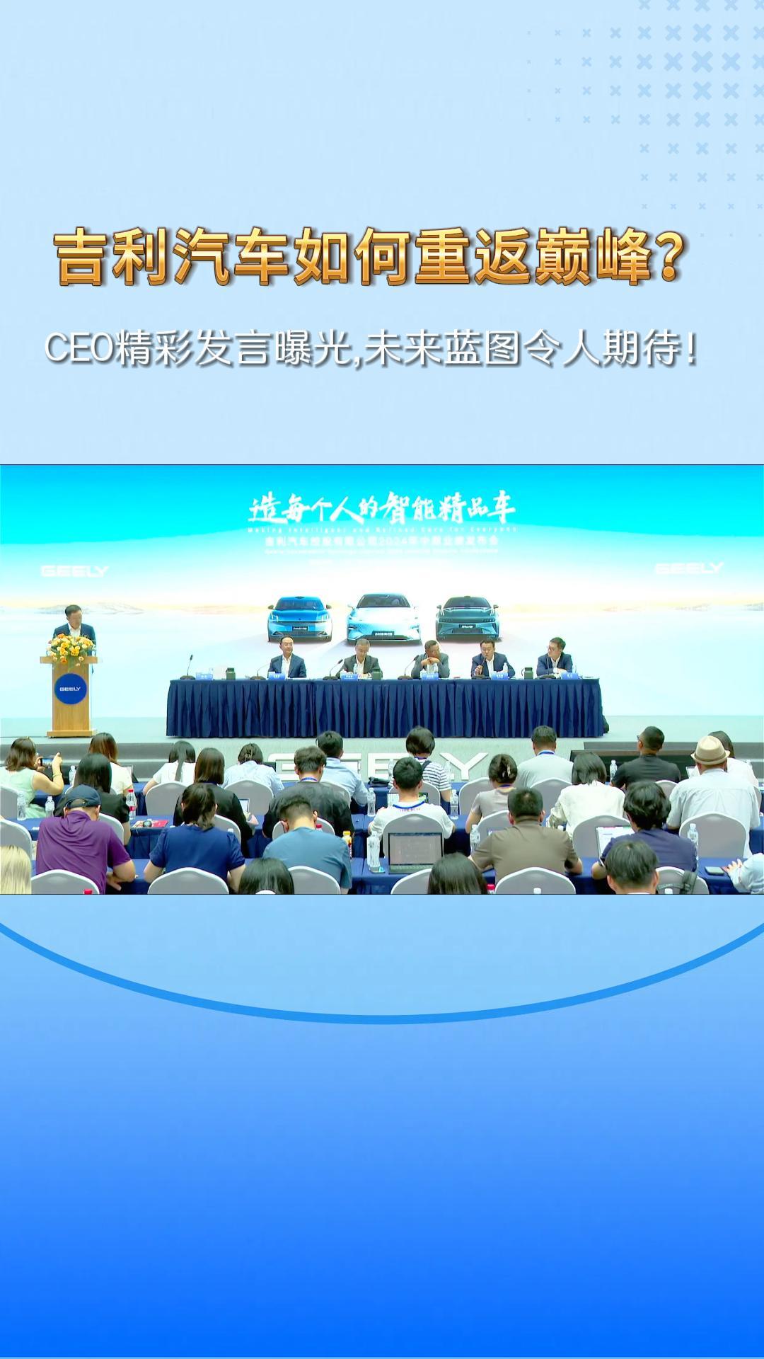 吉利汽车如何重返巅峰？CEO精彩发言曝光，未来蓝图令人期待！