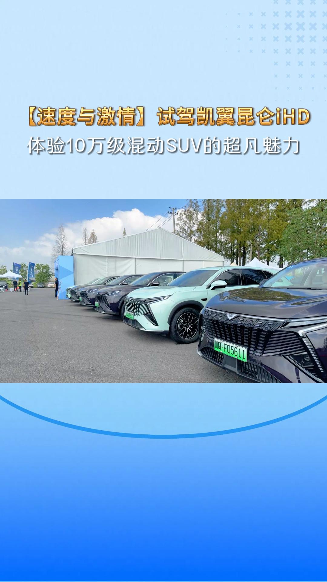 速度与激情，试驾凯翼昆仑iHD：体验10万级混动SUV的超凡魅力
