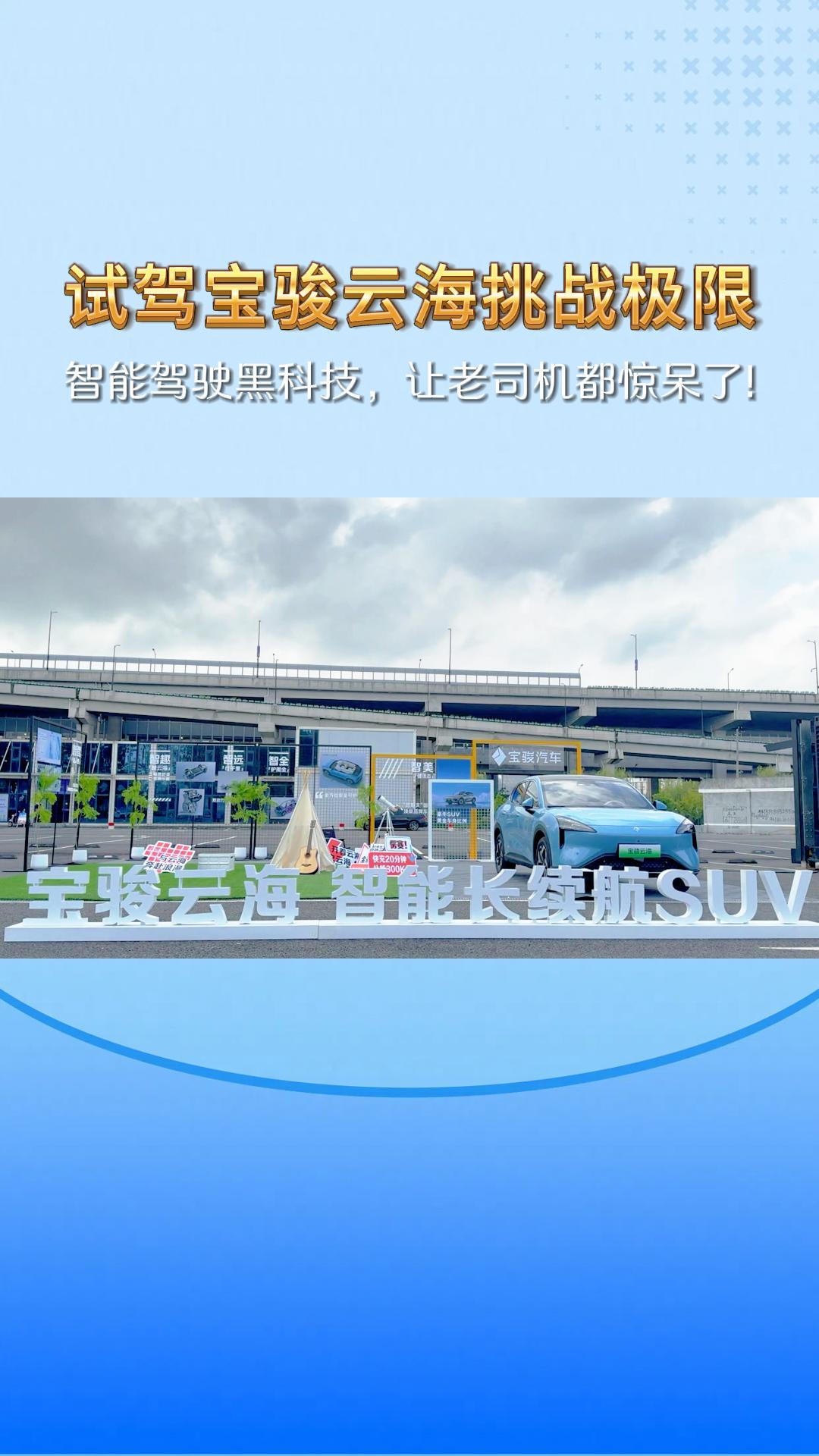 试驾宝骏云海挑战极限：智能驾驶黑科技，让老司机都惊呆了！