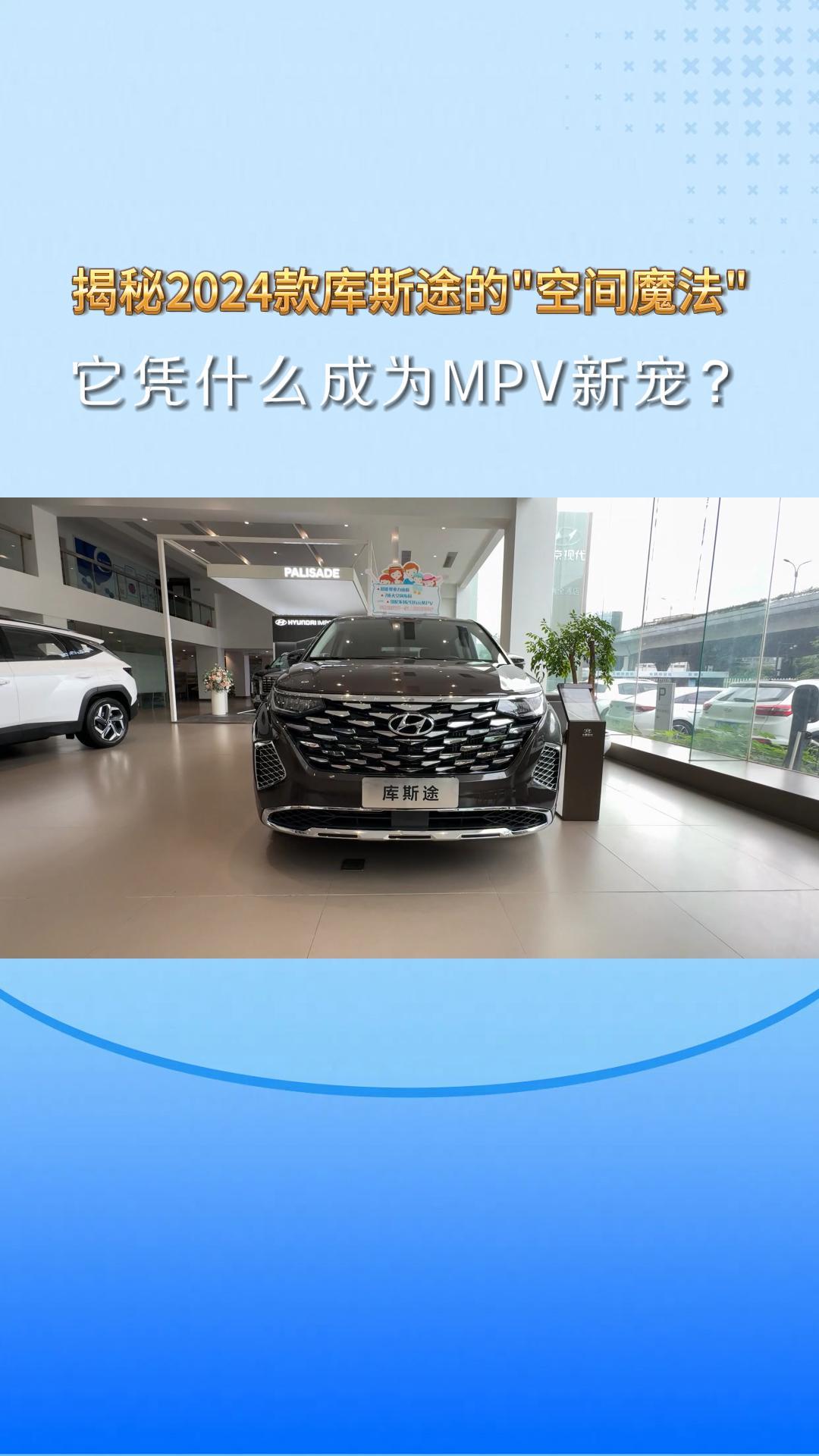 揭秘2024款库斯途的“空间魔法 ,它凭什么成为MPV新宠？