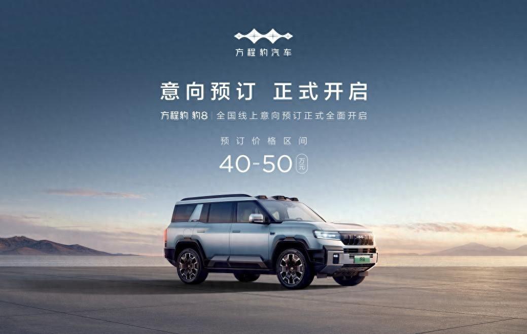 方程豹豹8正式开启预订:40-50万价格区间,比问界M9更具吸引力