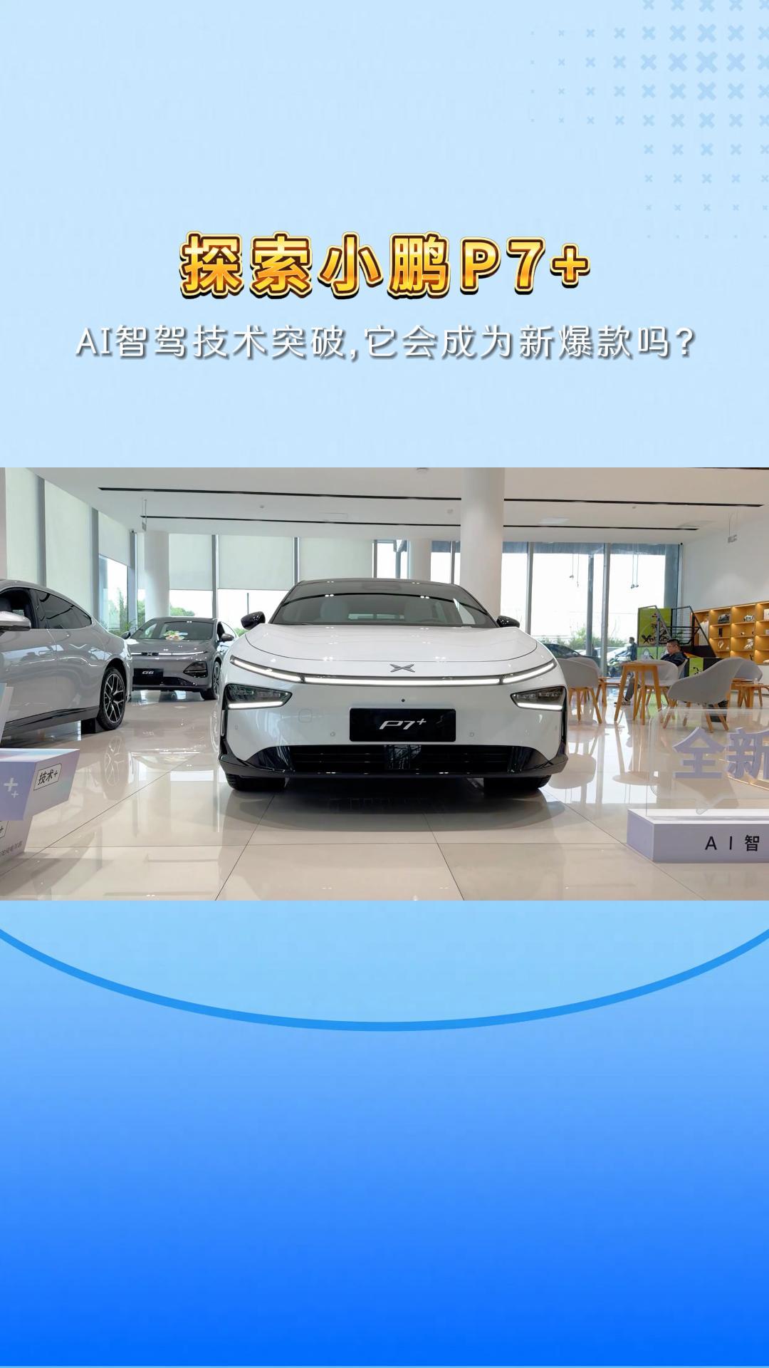 揭秘小鹏P7+：AI智驾技术突破，它会成为新爆款吗？