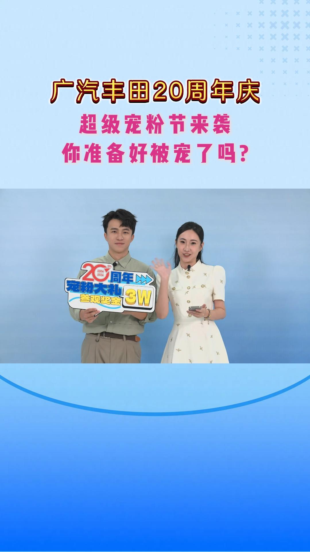 广汽丰田20周年庆，超级宠粉节来袭，你准备好被宠了吗？ 