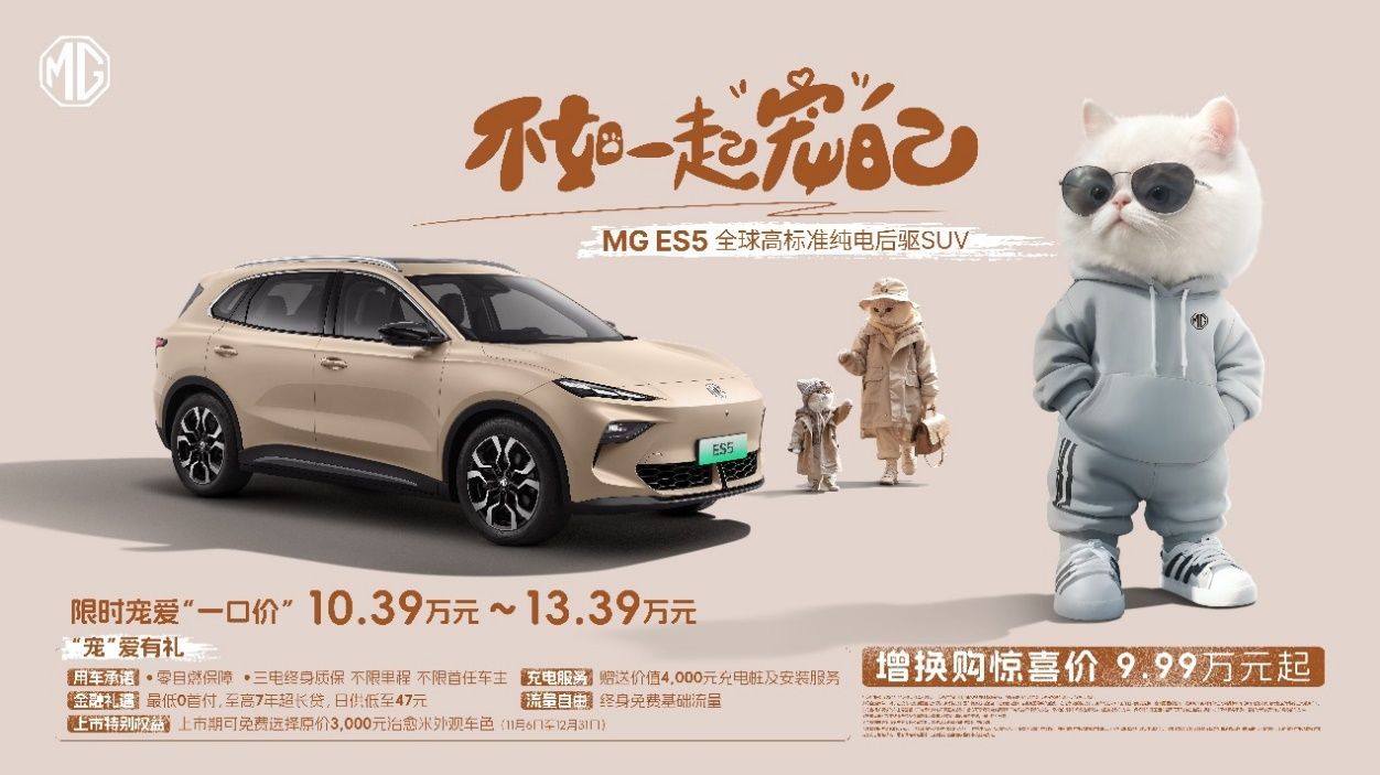 全球高标准纯电后驱SUV MG ES5宠你自在生活,增换购仅9.99万元起