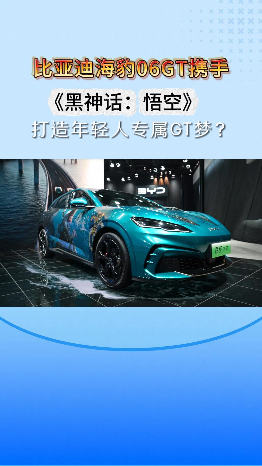 比亚迪海豹06GT携手《黑神话：悟空》，打造年轻人专属GT梦？