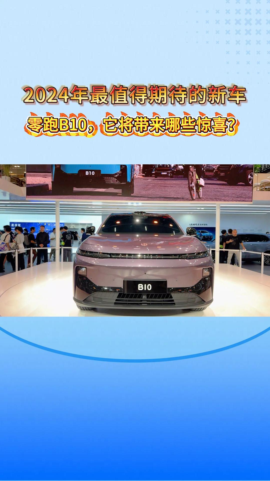 2024年最值得期待的新车，零跑B10，它将带来哪些惊喜？