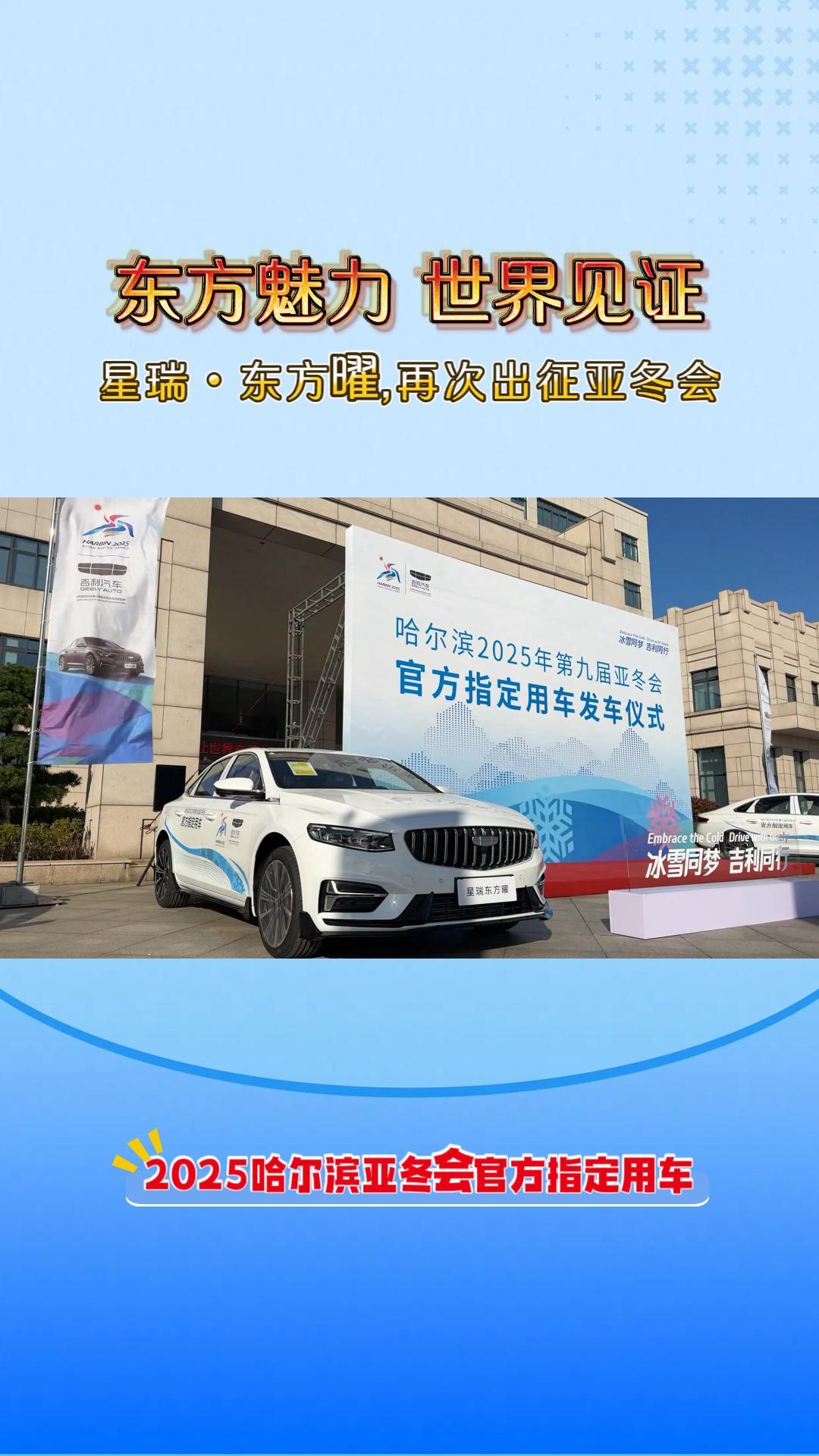 东方魅力 世界见证，星瑞・东方曜,再次出征哈尔滨亚冬会