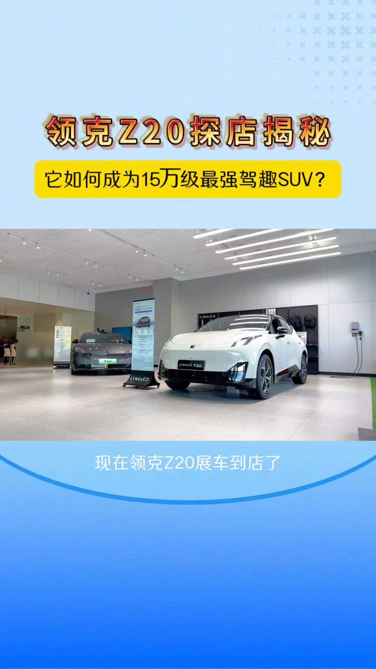 领克Z20探店揭秘，它如何成为15万级最强驾趣SUV？   ​